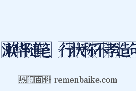 漱华随笔·行状称不孝造句是什么意思的图片